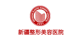 新疆整形美容醫(yī)院